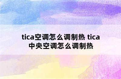 tica空调怎么调制热 tica中央空调怎么调制热